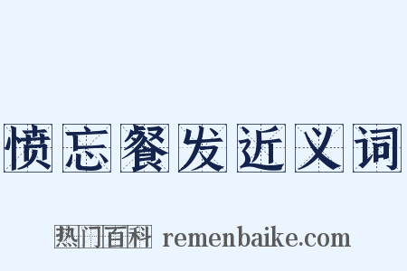 愤忘餐发近义词是什么意思的图片